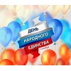 С Днем народного единства!