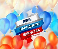 С Днем народного единства!